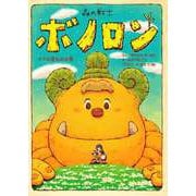 森の戦士ボノロン ママの宝ものの巻（コアミックス） [電子書籍]