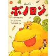 森の戦士ボノロン ベジのゆびきりの巻（コアミックス） [電子書籍]