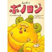 森の戦士ボノロン カミナリ赤ちゃんの巻（コアミックス） [電子書籍]