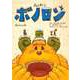 森の戦士ボノロン 雪ホタルの巻（コアミックス） [電子書籍]