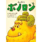 森の戦士ボノロン よっぱらいのゴンの巻（コアミックス） [電子書籍]
