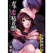 ガチ恋粘着獣 ～ネット配信者の彼女になりたくて～ 分冊版 40巻（コアミックス） [電子書籍]