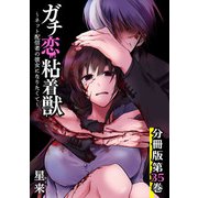 ガチ恋粘着獣 ～ネット配信者の彼女になりたくて～ 分冊版 35巻（コアミックス） [電子書籍]