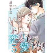 恋の呪いは愛で解け 5巻（コアミックス） [電子書籍]