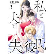 私と夫と夫の彼氏 3巻（コアミックス） [電子書籍]