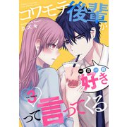 コワモテ後輩が一日一回好きって言ってくる 3巻（コアミックス） [電子書籍]