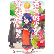 老女的少女ひなたちゃん 10巻（コアミックス） [電子書籍]