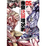 東京決闘環状戦 5巻（コアミックス） [電子書籍]