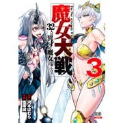 魔女大戦 32人の異才の魔女は殺し合う 3巻（コアミックス） [電子書籍]