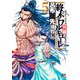 終末のワルキューレ異聞 呂布奉先飛将伝 5巻（コアミックス） [電子書籍]