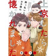 上京したら酔っ払いとお子様に懐かれました（集英社） [電子書籍]