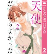 天使だったらよかった 分冊版 2（集英社） [電子書籍]