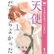 天使だったらよかった 分冊版 1（集英社） [電子書籍]