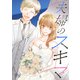 夫婦のスキマ 6（集英社） [電子書籍]