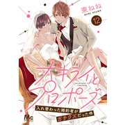 大キライとプロポーズ～入れ替わった婚約者がガチクズだった件～ 12（集英社） [電子書籍]