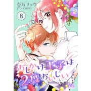 おしかけ王子は2度おいしい 8（集英社） [電子書籍]