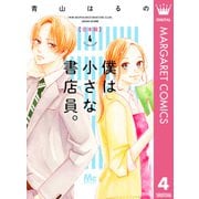 僕は小さな書店員。 合本版 4（集英社） [電子書籍]