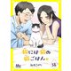 猫には猫の猫ごはん。 18（集英社） [電子書籍]