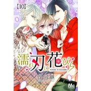濡れ刃に花びら 10（集英社） [電子書籍]