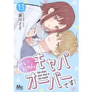 せいちゃんキャパオーバーです！ 13（集英社） [電子書籍]