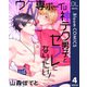 【単話売】ウケ専ボーイは神テク男子とセフレになりたい！ 4（集英社） [電子書籍]
