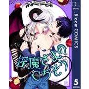【単話売】淫魔さまのごちそう 5（集英社） [電子書籍]