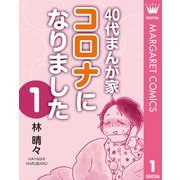 40代まんが家 コロナになりました 1（集英社） [電子書籍]