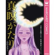 真瞑（まくら）がたり（集英社） [電子書籍]