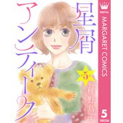 【単話売】星屑アンティーク 5（集英社） [電子書籍]