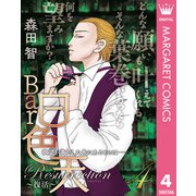 Bar白色天 Resurrection～復活～ 4（集英社） [電子書籍]