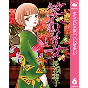 笑わない女 6（集英社） [電子書籍]