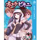 オロチ＆ビキニ～表裏十二支大戦記～ 3（集英社） [電子書籍]