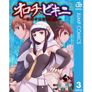 オロチ＆ビキニ～表裏十二支大戦記～ 3（集英社） [電子書籍]