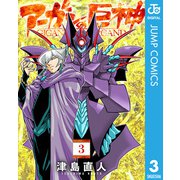 アーガンの巨神 3（集英社） [電子書籍]