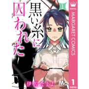 黒い糸に囚われた 1（集英社） [電子書籍]