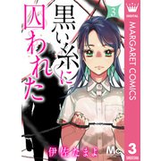 黒い糸に囚われた 3（集英社） [電子書籍]