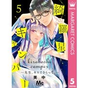綺羅星キャンパー―先生、キスでさらって。― 5（集英社） [電子書籍]