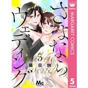 さよならウェディング 5（集英社） [電子書籍]