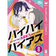 バイバイバイアス 8（集英社） [電子書籍]