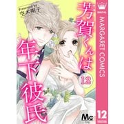 芳賀くんは年下彼氏 12（集英社） [電子書籍]