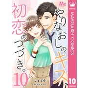 やりなおしのキス、初恋のつづき。 10（集英社） [電子書籍]
