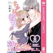 ちっぱい彼女が幼なじみにいただかれちゃいました。 8（集英社） [電子書籍]