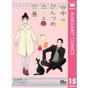 谷中びんづめカフェ竹善 分冊版 15（集英社） [電子書籍]