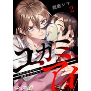 ユガミアイ～子供のためなら親は悪魔になる～ 2（サード・ライン） [電子書籍]