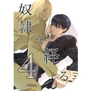 奴隷を経る4（メディアチューンズ） [電子書籍]