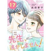 先生、逃がしません！ 17（ソルマーレ編集部） [電子書籍]