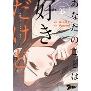 あなたのことは好きだけど（フルカラー） 35（ソルマーレ編集部） [電子書籍]