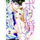 ポリ婚！ 2（ソルマーレ編集部） [電子書籍]