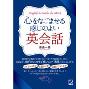心をなごませる感じのよい英会話（音声DL付）（ベレ出版） [電子書籍]