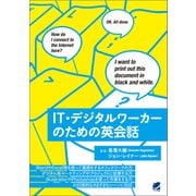IT・デジタルワーカーのための英会話（ベレ出版） [電子書籍]